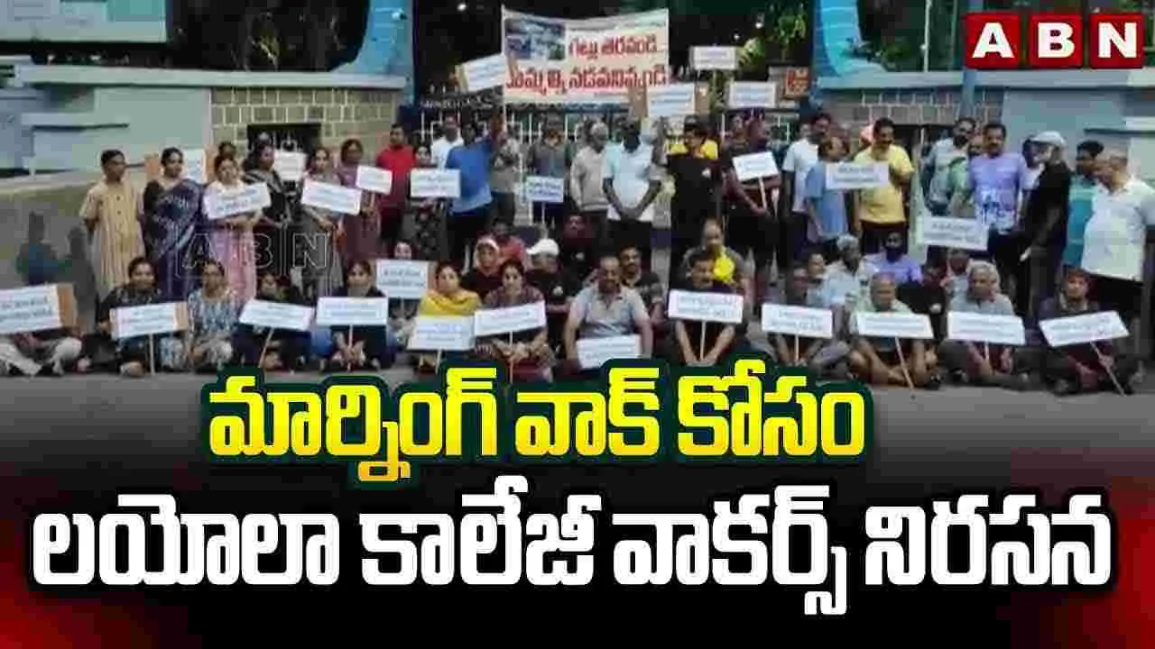 Loyola College Walkers: మరోసారి లయోలా వాకర్స్‌కు చేదు అనుభవం.. ఎందుకంటే