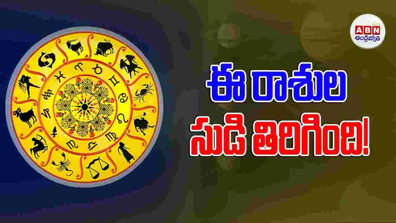 Today Horoscope : ఈ రాశి వారు ఆర్థిక విషయాల్లో మీ సంకల్పం నెరవేరుతుంది