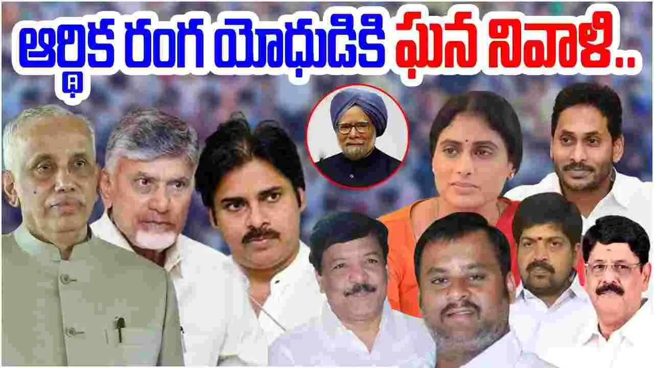 AP News: మాజీ ప్రధాని మన్మోహన్ మృతి.. తీవ్ర సంతాపం వ్యక్తం ఆంధ్రప్రదేశ్‌కు చెందిన ప్రముఖులు..