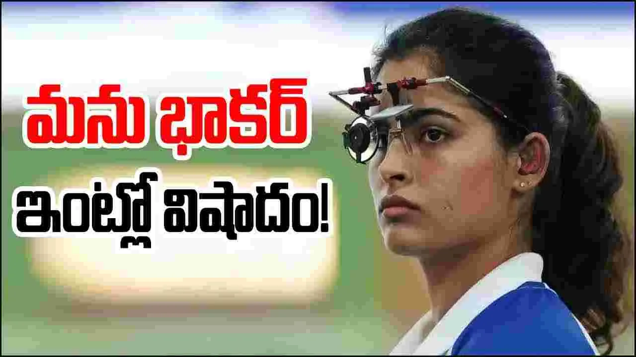 Manu Bhaker: డబుల్ ఒలింపిక్ మెడలిస్ట్ మను భాకర్ ఇంట్లో తీవ్ర విషాదం