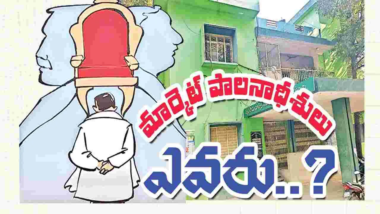 మార్కెట్‌ పాలనాధీశులు ఎవరు?