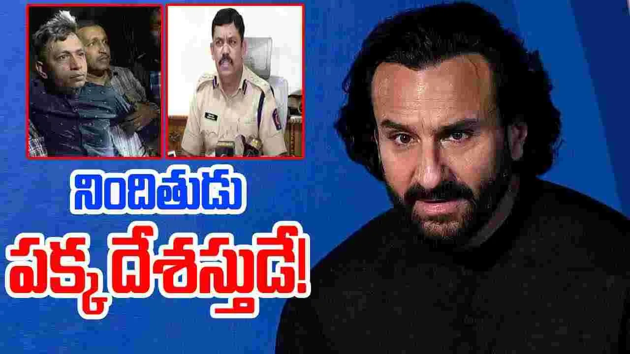 Saif Ali Khan: సైఫ్ కేసులో పోలీసుల సంచలన నిజాలు.. నిందితుడు పక్క దేశస్తుడే