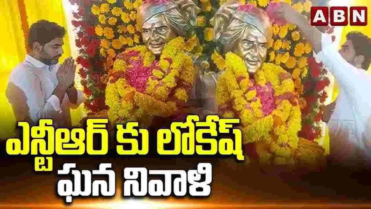 NTR Death Anniversary: తెలుగుదనానికి ప్రతిరూపం ఎన్టీఆర్ : మంత్రి నారా లోకేష్