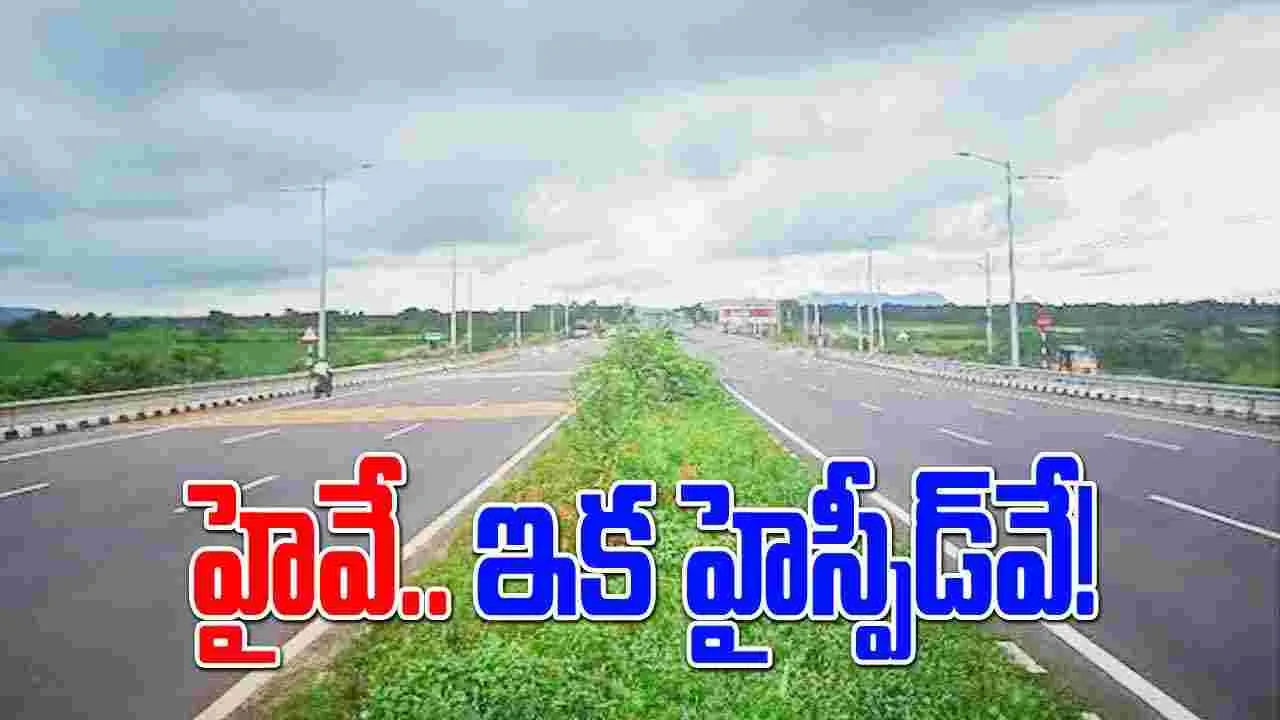 Andhra Pradesh: ఏపీ వాహనదారులకు గుడ్ న్యూస్.. ఆ హైవే ఆరు లైన్లుగా విస్తరణ 