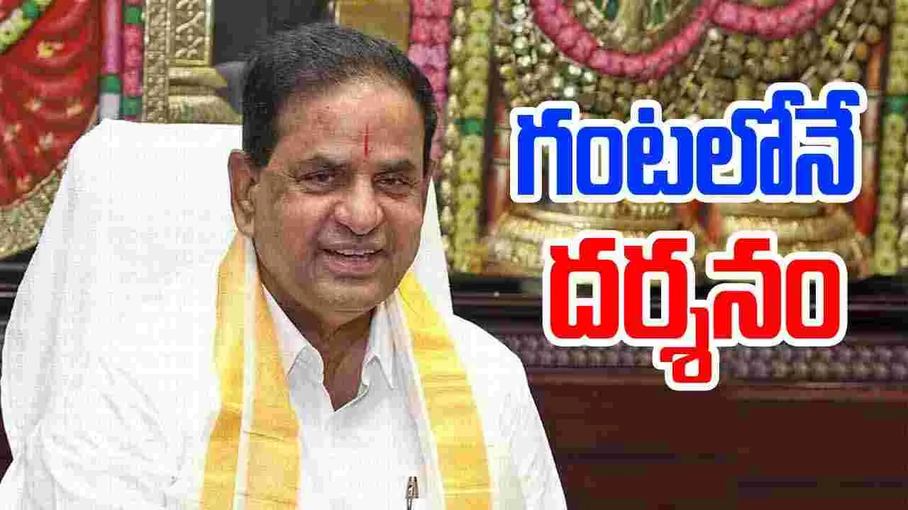  గంటలోపే దర్శనం...