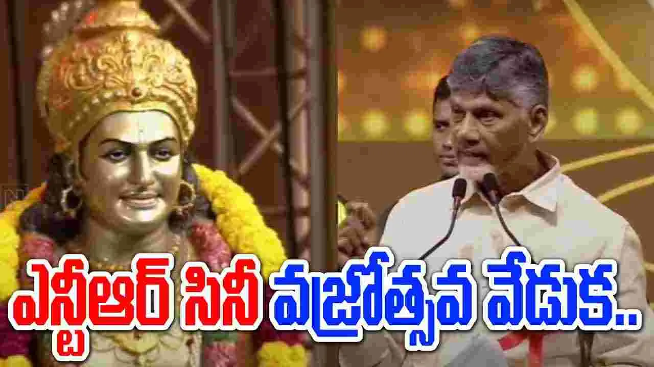 Vijayawada: తెలుగు వారు ఉన్నంత వరకూ గుర్తుండే పేరు ఎన్టీఆర్: సీఎం చంద్రబాబు..