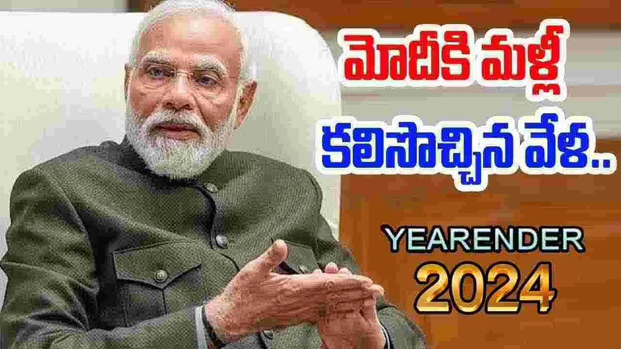 Yearender 2024: మోదీకి మళ్లీ కలిసొచ్చిన వేళ..