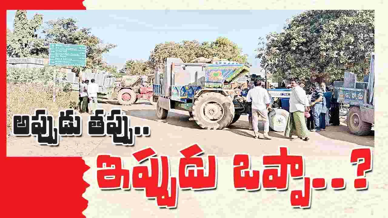 అప్పుడు తప్పు.. ఇప్పుడు ఒప్పా..?