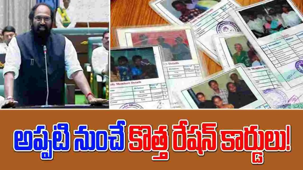 Ration Cards: అప్పటి నుంచే కొత్త రేషన్ కార్డులు.. మంత్రి ఉత్తమ్ కీలక ప్రకటన