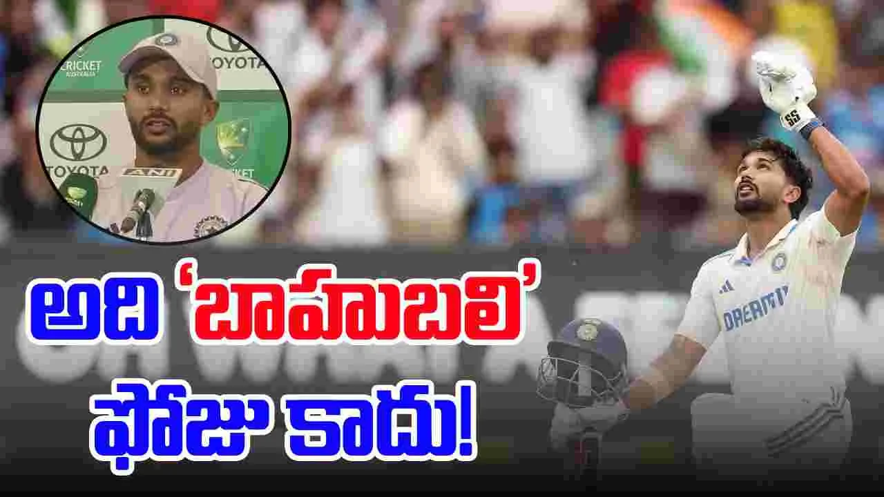 Nitish Kumar Reddy: అది ‘బాహుబలి’ ఫోజు కాదు.. సీక్రెట్ రివీల్ చేసిన నితీష్