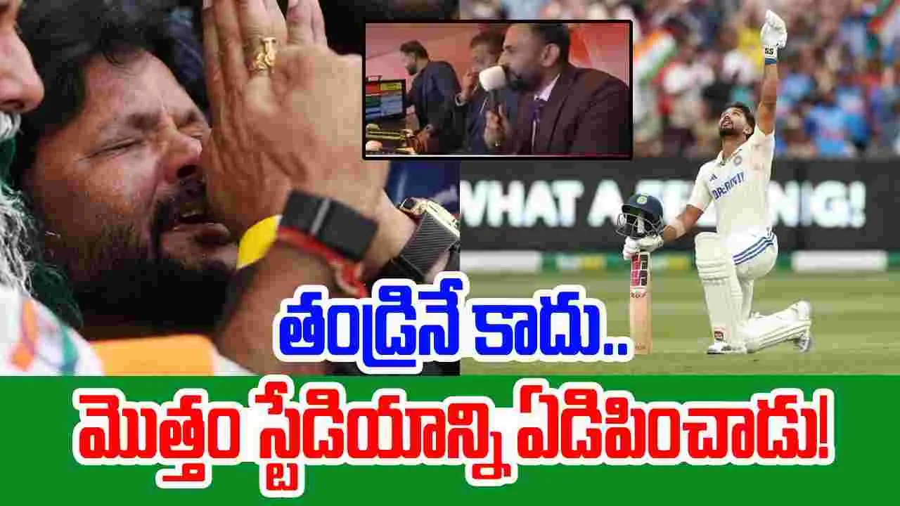 Nitish Kumar Reddy: తండ్రినే కాదు.. మొత్తం స్టేడియాన్ని ఏడిపించాడు.. నితీష్‌కు సెల్యూట్