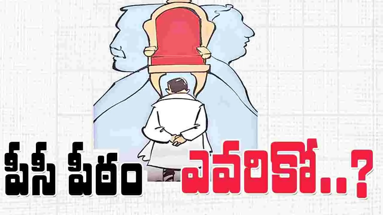 పీసీ పీఠం ఎవరికో?