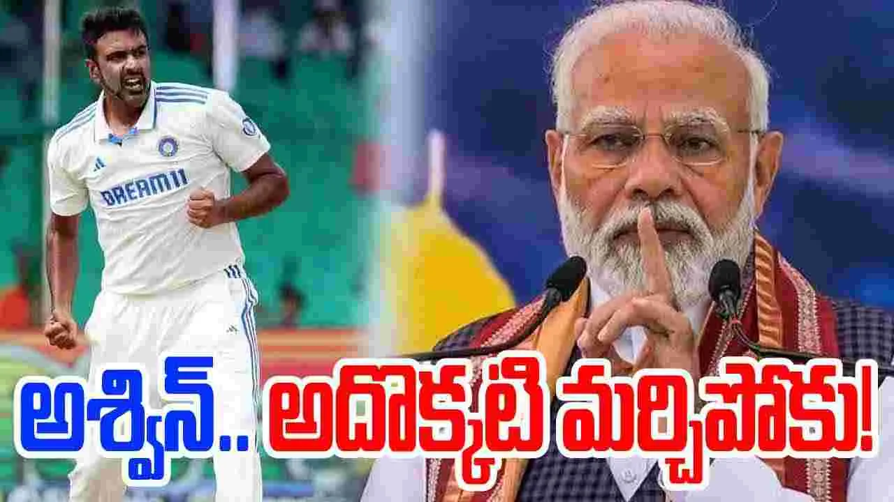 PM Modi: అశ్విన్.. అదొక్కటి మర్చిపోకు.. స్టార్ స్పిన్నర్‌కు ప్రధాని సజెషన్