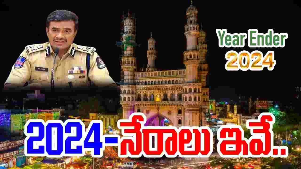 Year Ender 2024: ఈ ఏడాది నేరాలపై వార్షిక నివేదిక వెల్లడించిన హైదరాబాద్ సీపీ ఆనంద్..