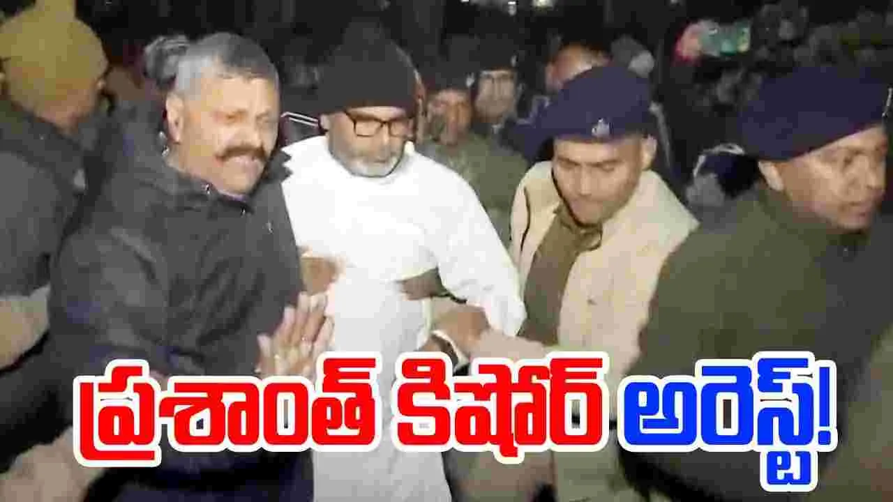 Prashant Kishor Arrest: ప్రశాంత్ కిషోర్ అరెస్ట్.. దీక్షా శిబిరం నుంచి..