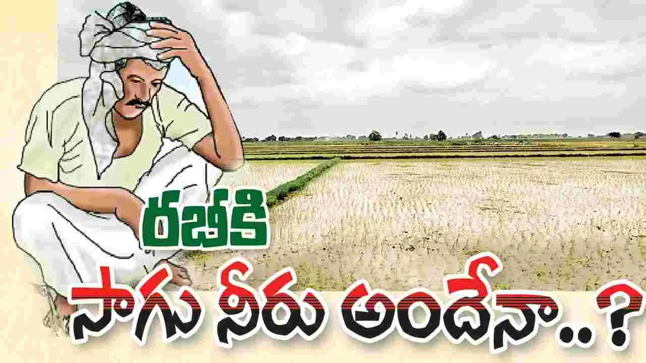 రబీకి సాగునీరు అందేనా..?