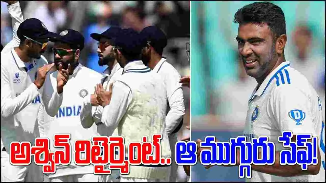 Ravichandran Ashwin: అశ్విన్‌ రిటైర్మెంట్‌తో తప్పించుకున్న ముగ్గురు స్టార్లు.. భలే సేఫ్ అయ్యారు