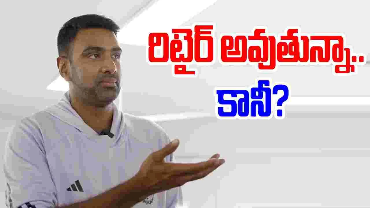 Ravichandran Ashwin: రిటైర్మెంట్‌పై ట్విస్ట్ ఇచ్చిన అశ్విన్.. ఇలా అనేశాడేంటి