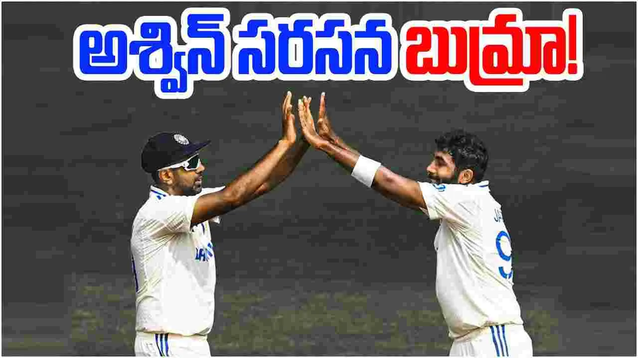 Jasprit Bumrah: చరిత్ర సృష్టించిన బుమ్రా.. అశ్విన్ సరసన పేసుగుర్రం