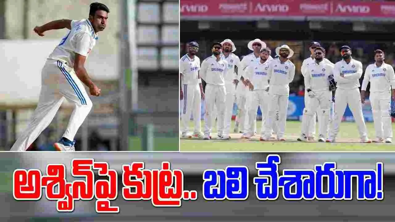 Ravichandran Ashwin: అశ్విన్‌పై కుట్ర.. పక్కా ప్లానింగ్‌తో సైడ్ చేసేశారు