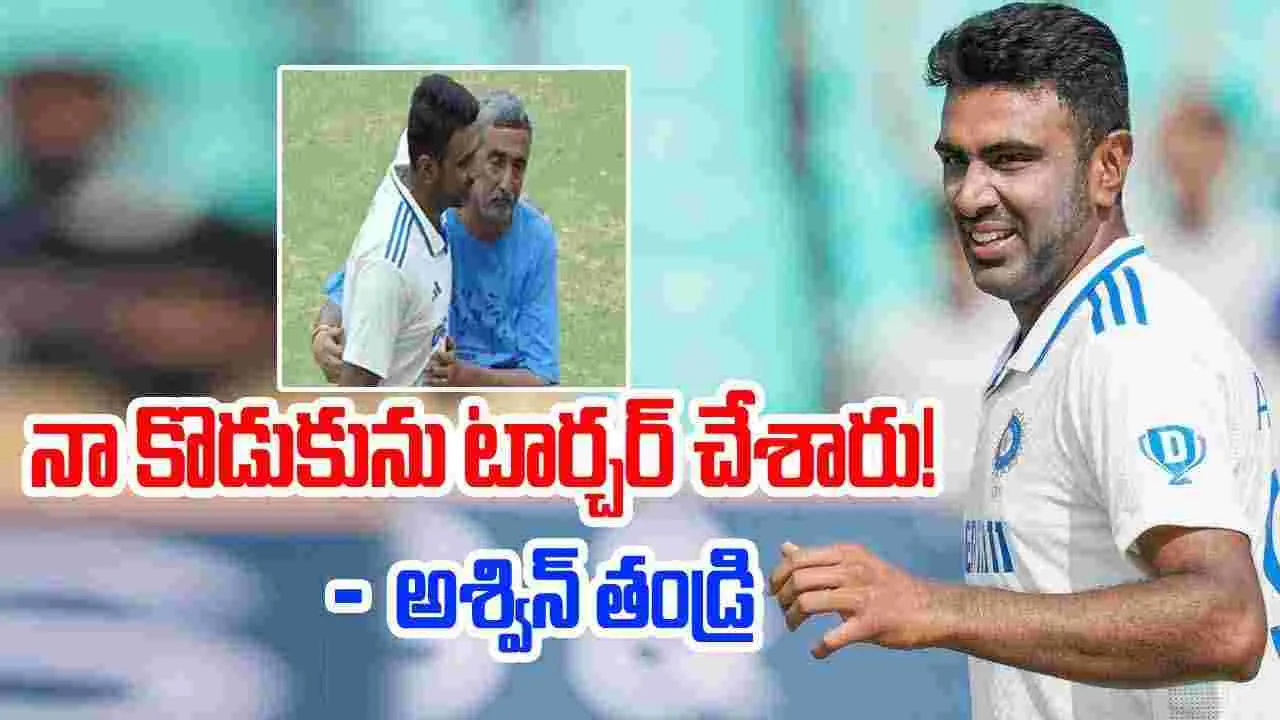 Ravichandran Ashwin: అశ్విన్ తండ్రి సంచలన వ్యాఖ్యలు.. కొడుకును టార్చర్ చేశారంటూ..