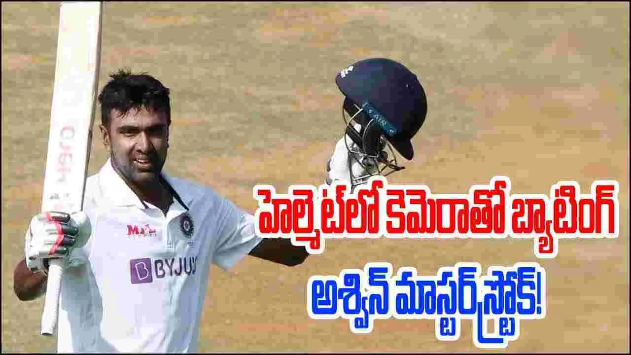 Ravichandran Ashwin: హెల్మెట్‌లో కెమెరాతో బ్యాటింగ్.. అశ్విన్ మామూలోడు కాదు