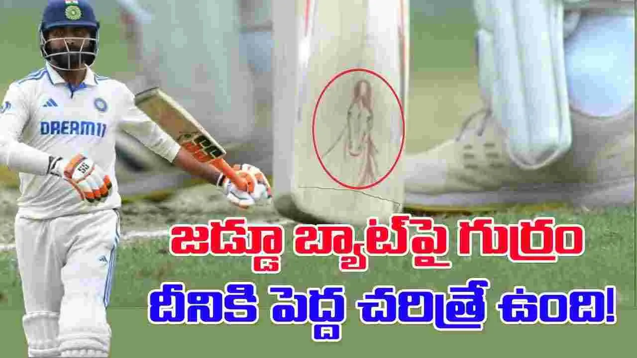 Ravindra Jadeja: జడేజా బ్యాట్‌పై గుర్రం బొమ్మ.. దీని వెనుక పెద్ద చరిత్రే ఉంది