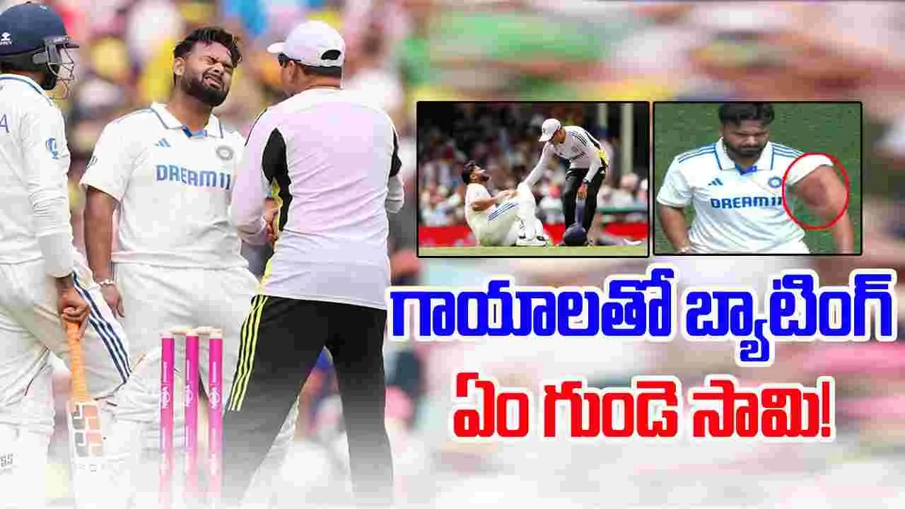 Rishabh Pant: ఒంటి నిండా గాయాలు.. నొప్పి భరిస్తూనే బ్యాటింగ్.. ఏం గుండె సామి