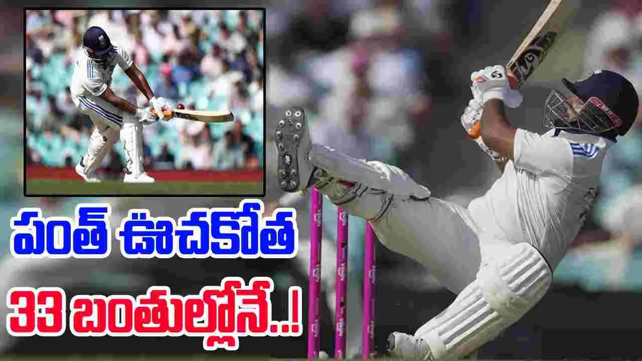 Rishabh Pant: సింగిల్ కష్టమైన చోట సిక్సుల వర్షం.. పంత్ మాస్ బ్యాటింగ్