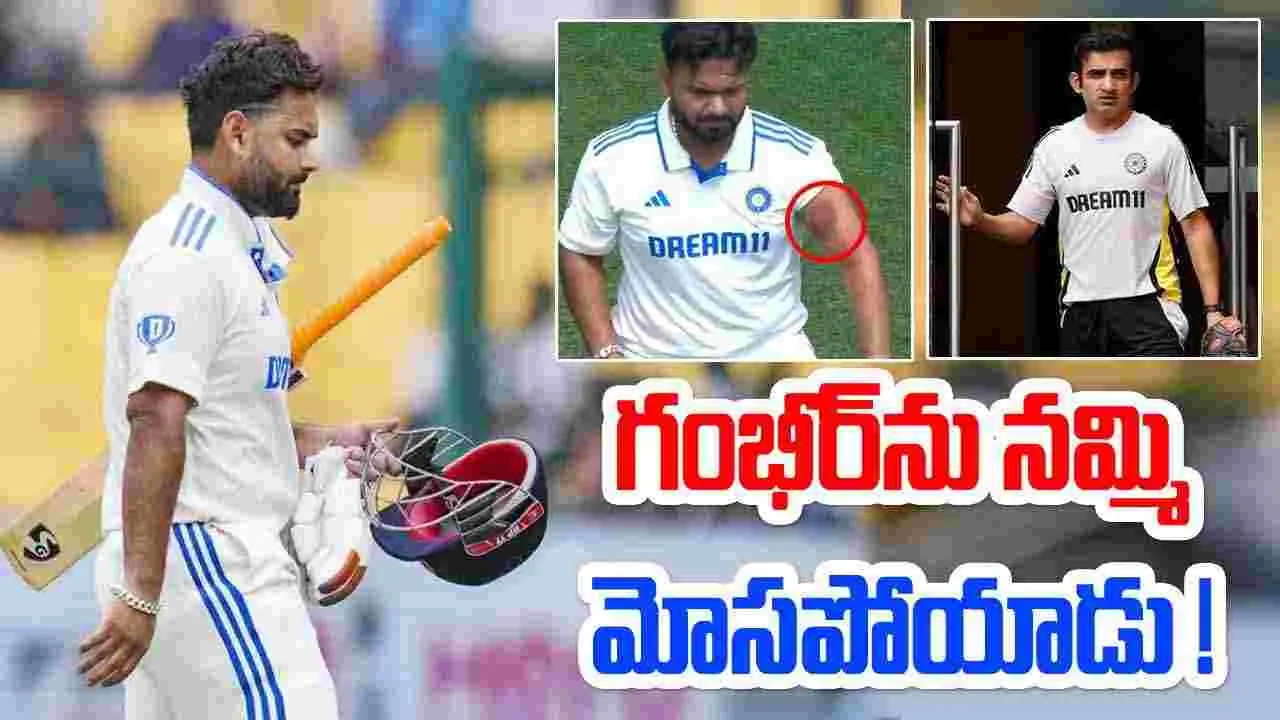 Rishabh Pant: గంభీర్‌ను నమ్మి మోసపోయిన పంత్.. టీమ్‌లో ప్లేస్ పోతుందనే భయంతో.. 