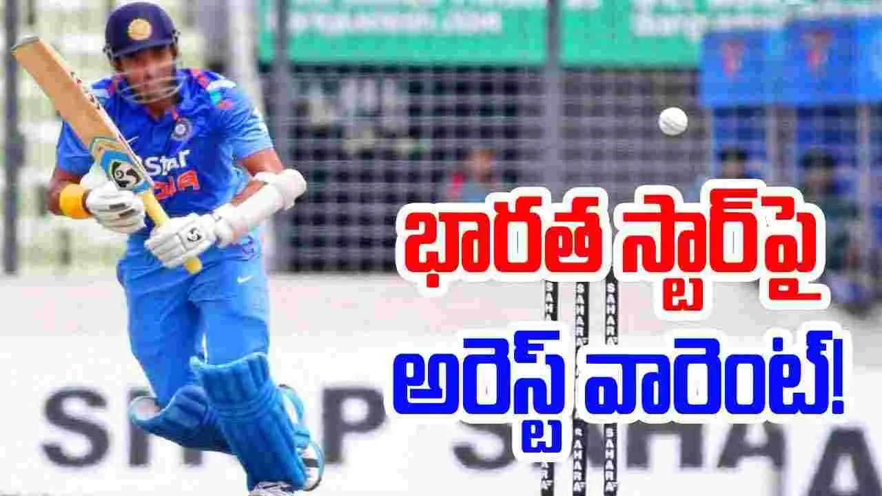 Cricket News: టీమిండియా క్రికెటర్‌పై అరెస్ట్ వారెంట్.. ఎందుకంటే.. 