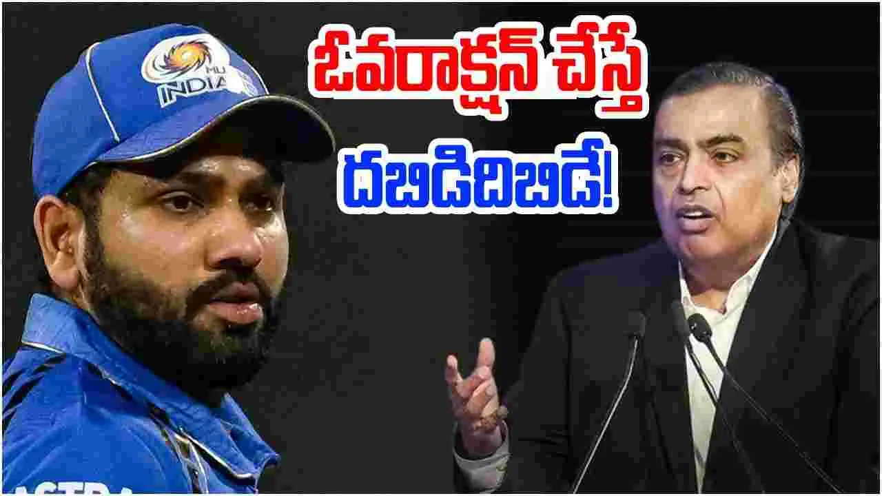 Rohit Sharma: రోహిత్‌కు అంబానీ వార్నింగ్.. ఓవరాక్షన్ చేస్తే ఊరుకోనంటూ..