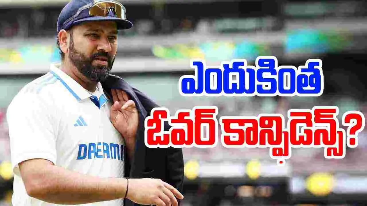 Rohit Sharma: రోహిత్‌‌ ఓవర్‌ కాన్ఫిడెన్స్.. వరుస వైఫల్యాలు.. అయినా.. 