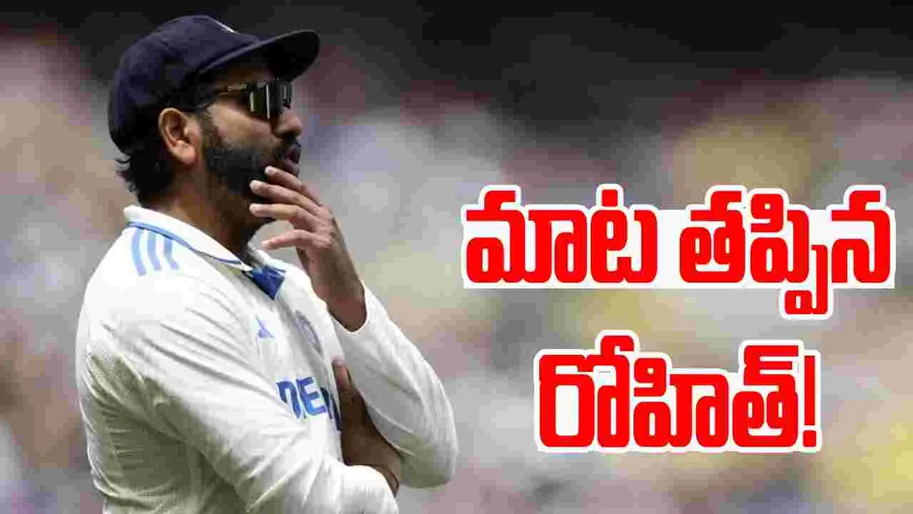 Rohit Sharma: మాట తప్పిన రోహిత్.. కెప్టెన్ అని నమ్మితే నిండా ముంచాడు..