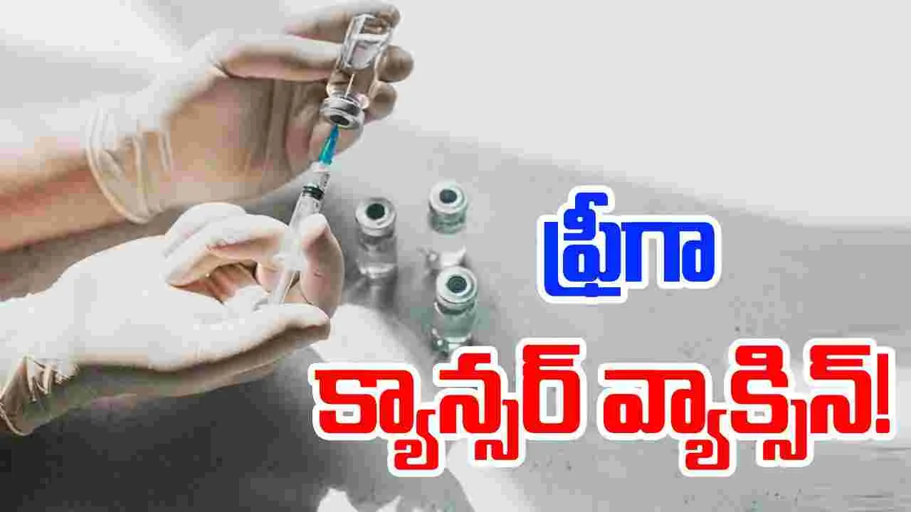 mRNA Vaccine: క్యాన్సర్ రోగులకు గుడ్‌న్యూస్.. ఉచితంగా వ్యాక్సిన్.. ఎక్కడంటే..