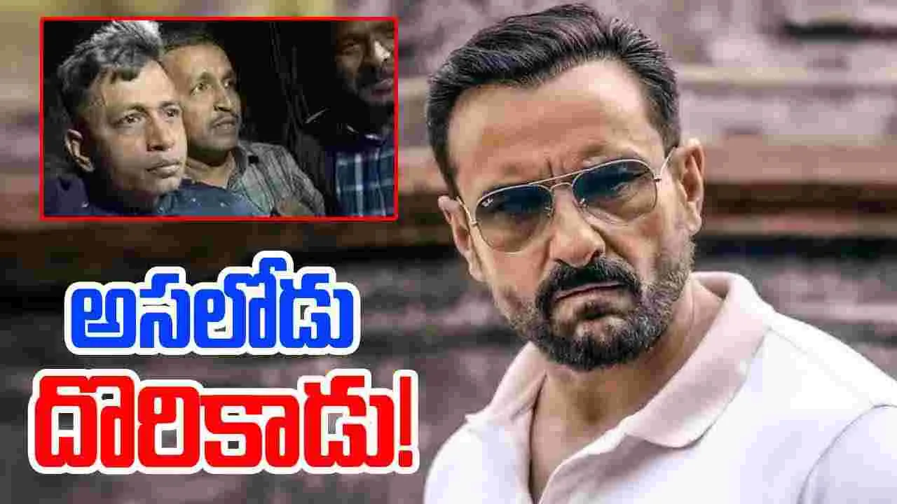 Saif Ali Khan Case: సైఫ్ అలీ ఖాన్ కేసులో బిగ్ ట్విస్ట్.. అసలోడు దొరికేశాడు