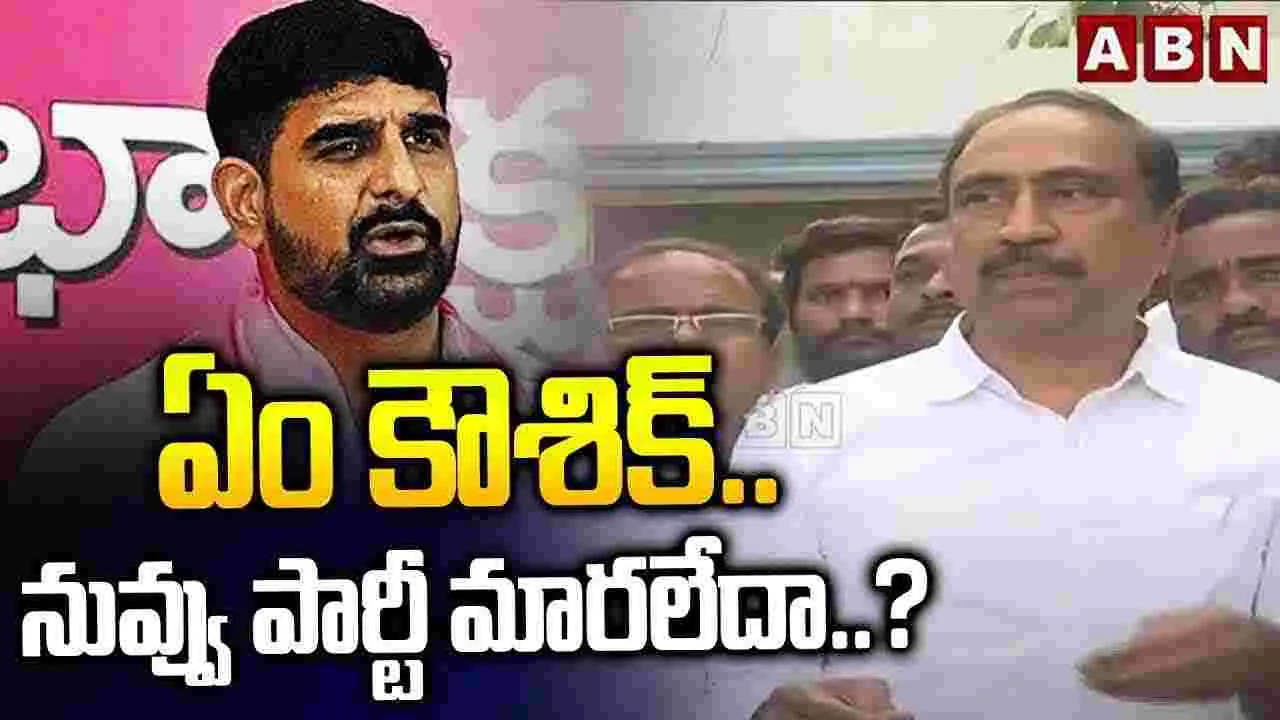 ఏం కౌశిక్..నువ్వు పార్టీ మారలేదా..?