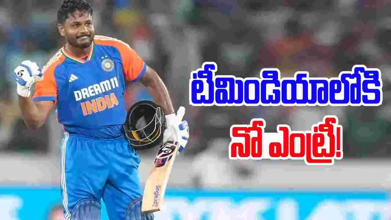 Sanju Samson: సంజూ శాంసన్‌కు బిగ్ షాక్.. ఇక టీమిండియాలోకి నో ఎంట్రీ..