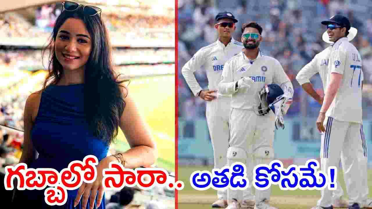 Sara Tendulkar: గబ్బాలో సారా టెండూల్కర్ సందడి.. అతడి కోసమే స్పెషల్‌గా..