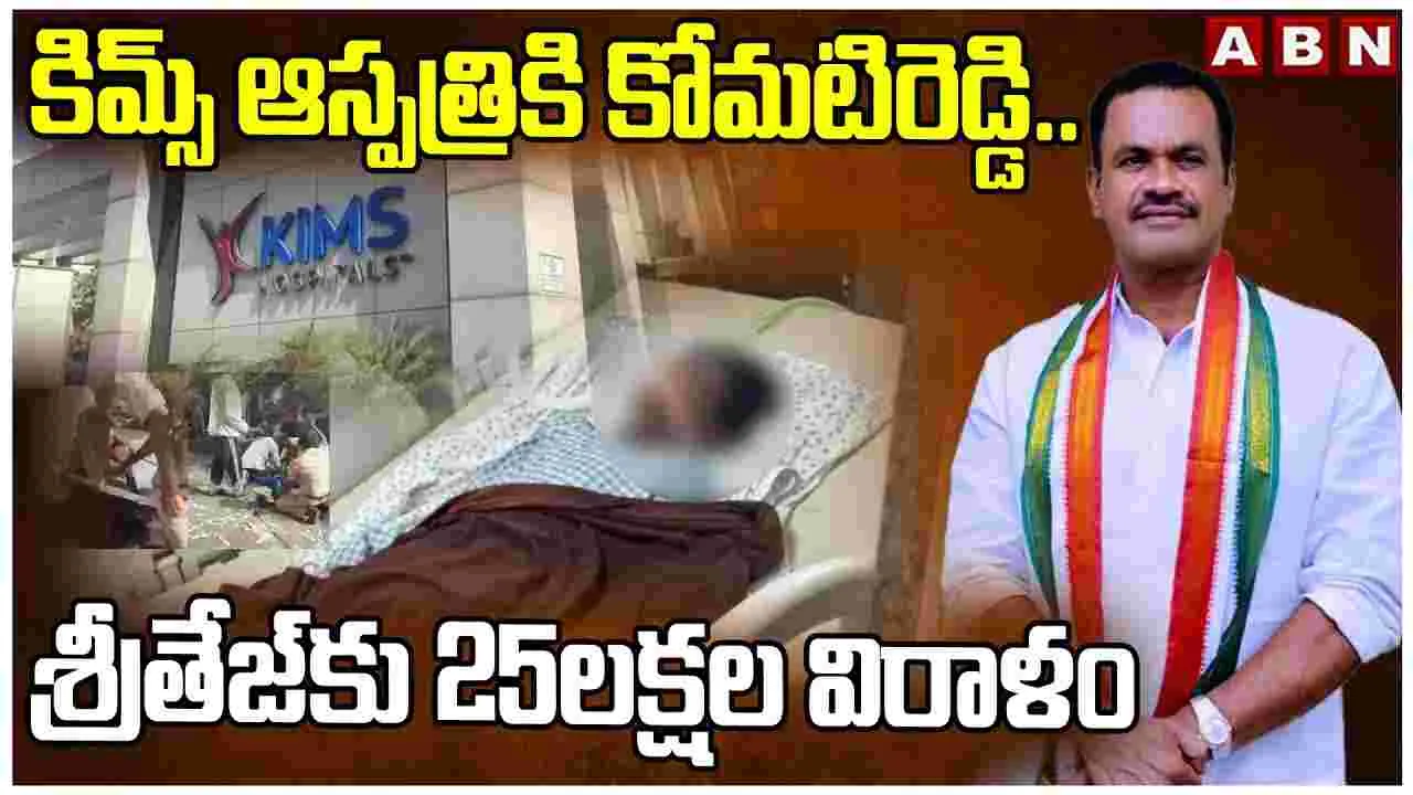 Telangana: శ్రీతేజ్‌కు అండగా మంత్రి కోమటిరెడ్డి.. రూ. 25 లక్షలు సాయం..