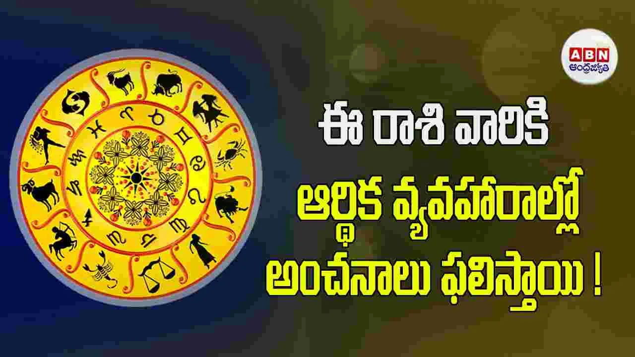 Today Horoscope : ఈ రాశి వారికి సంబంధించిన ఒక సమాచారం ఉల్లాసం కలిగిస్తుంది.