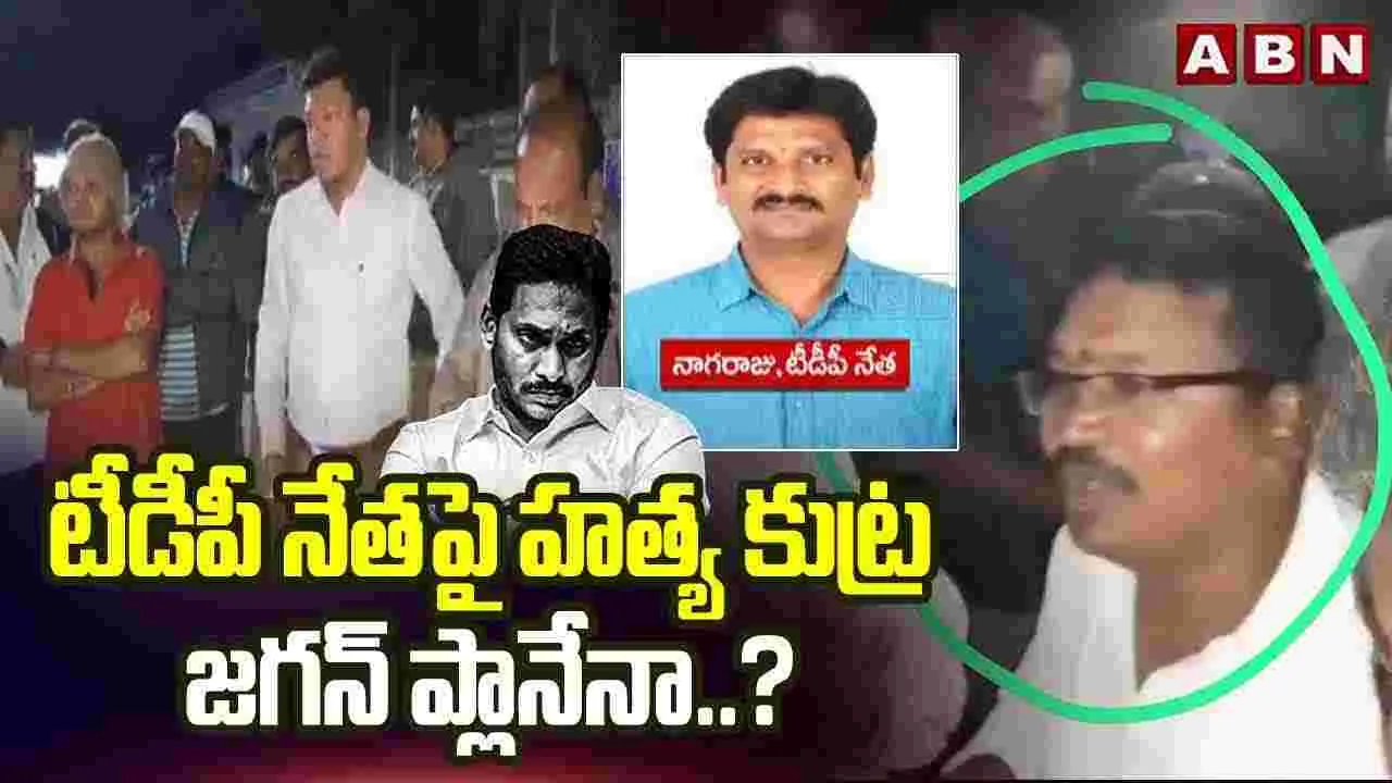 AP NEWS:శ్రీకాకుళం జిల్లాలో కలకలం.. టీడీపీ కీలక నేత హత్యకు కుట్ర