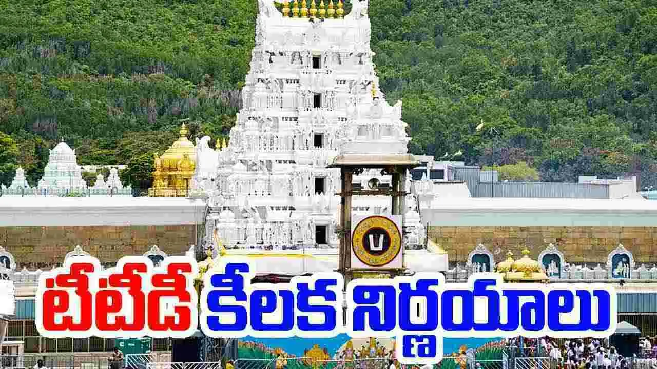 TTD: భక్తులకు అలర్ట్... టీటీడీ కీలక నిర్ణయాలు 