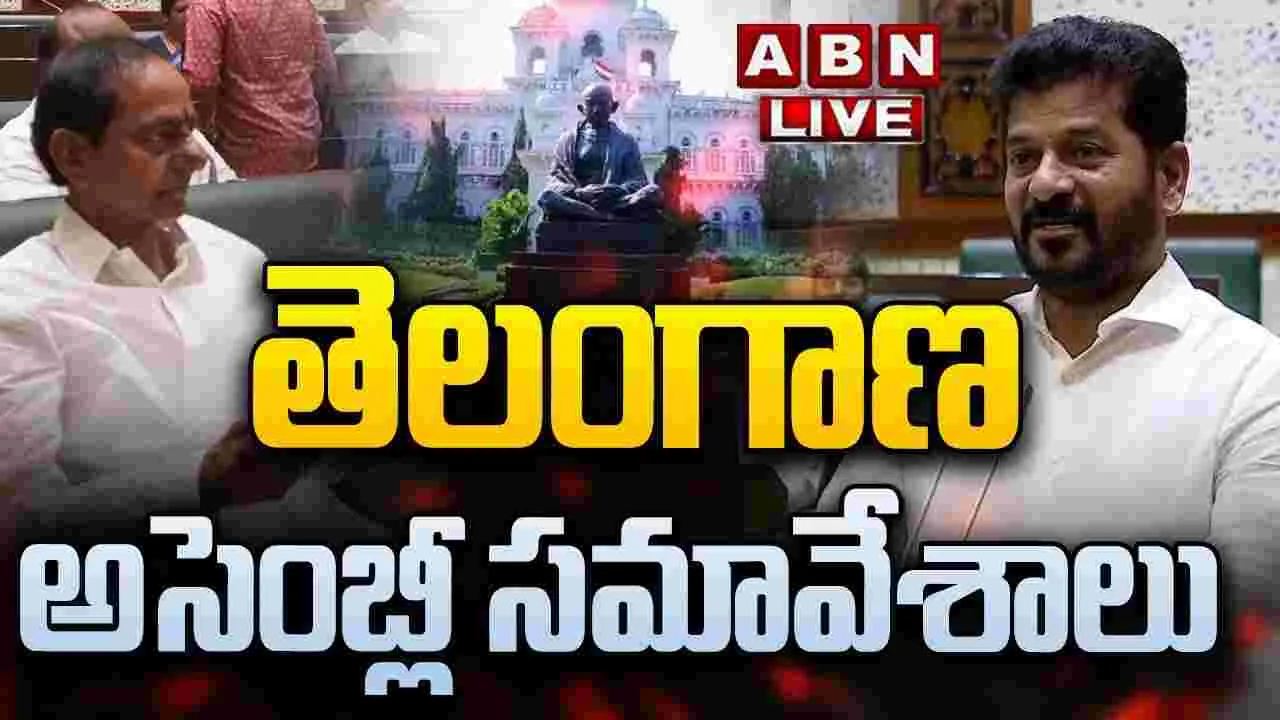 Telangana Assembly 2024 LIVE: హాట్ హాట్‌గా తెలంగాణ అసెంబ్లీ సమావేశాలు..