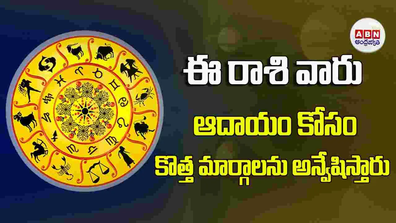 Today Horoscope :  ఈ రాశి వారికి బంధుమిత్రుల సహకారంతో ఆర్థికపరమైన లక్ష్యాలు సాధిస్తారు