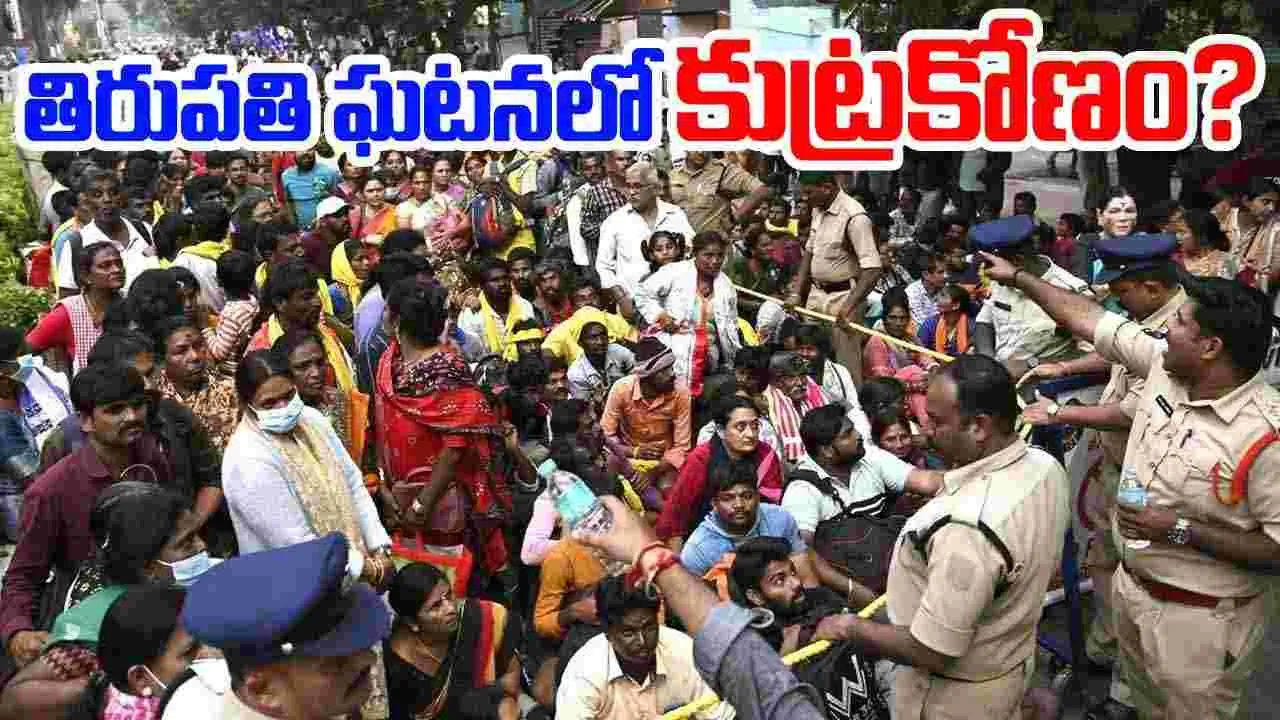 Tirupati: తిరుపతి తొక్కిసలాట ఘటనలో కుట్రకోణం.. పోలీసుల దర్యాప్తు