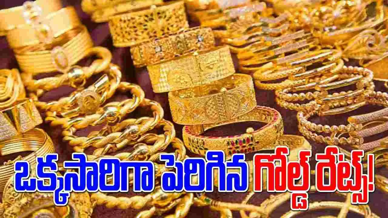 Gold Rates: ఒక్క రోజులోనే పెరిగిన గోల్డ్ రేట్స్.. తులం ఎంతంటే..  