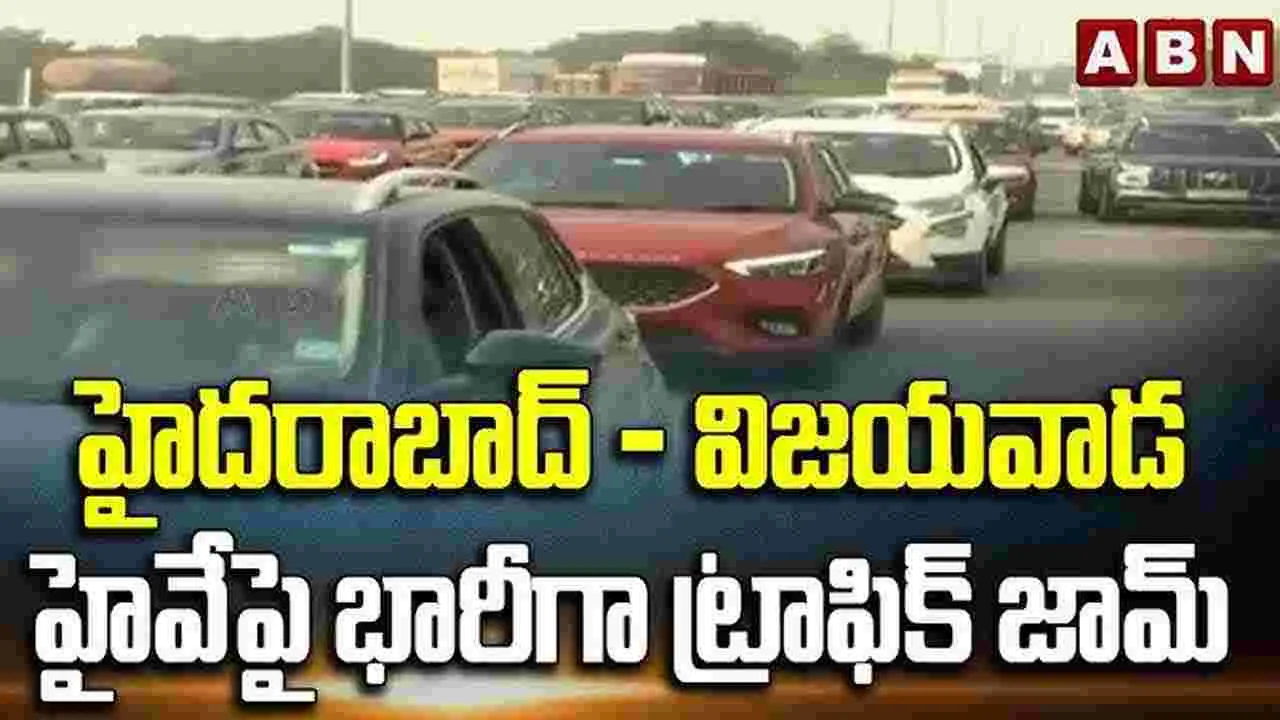 Heavy Traffic Jam: విజయవాడ నుంచి హైదరాబాద్ వస్తున్నారా.. బిగ్ అలర్ట్