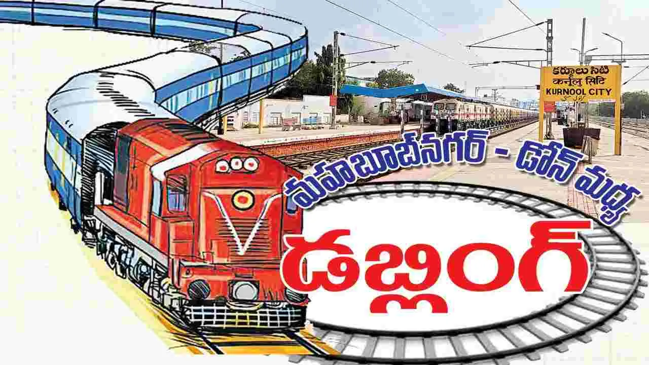 మహబూబ్‌నగర్‌-డోన్‌ మధ్య డబ్లింగ్‌ 