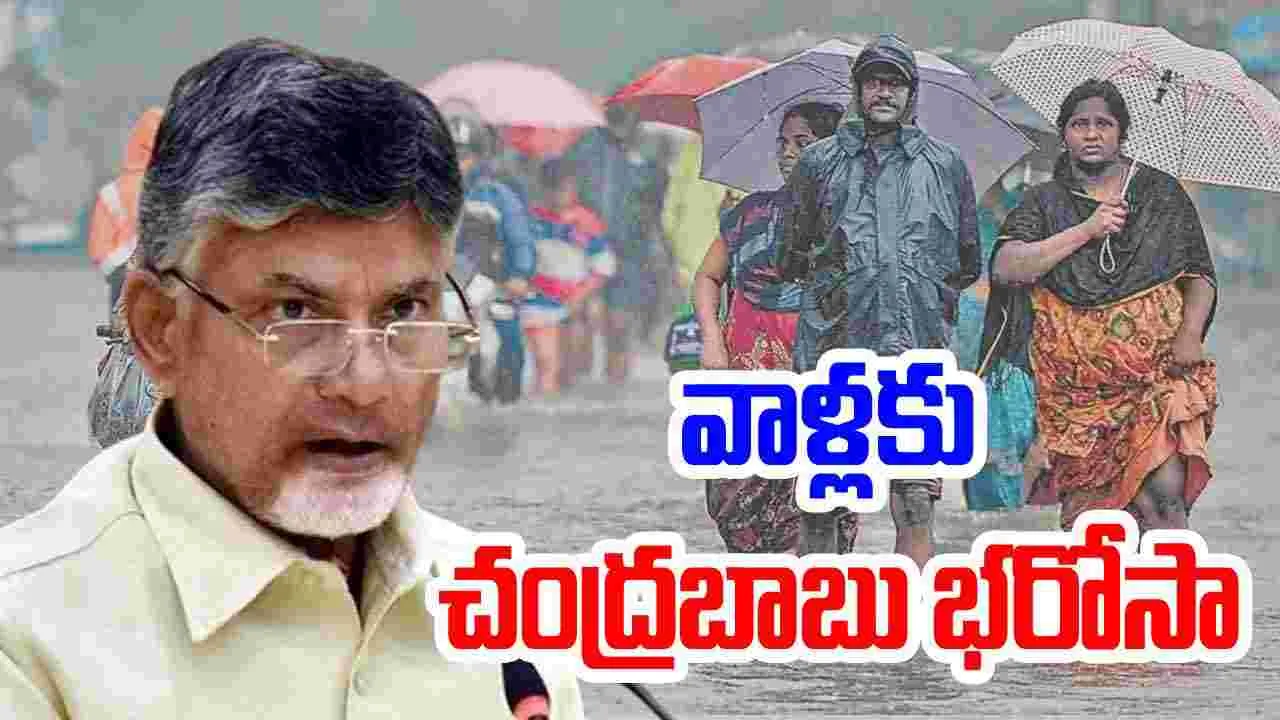 CM Chandrababu: అప్రమత్తంగా ఉండండి.. అధికారులకు సీఎం ఆదేశాలు